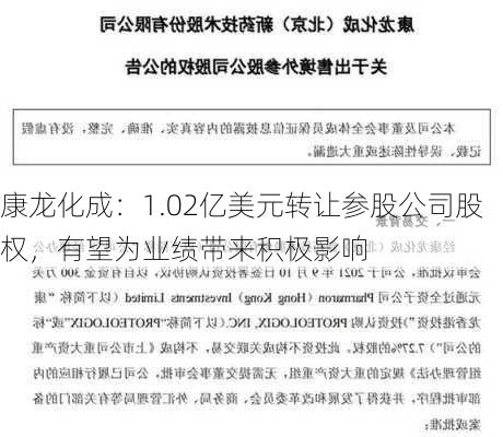 康龙化成：1.02亿美元转让参股公司股权，有望为业绩带来积极影响