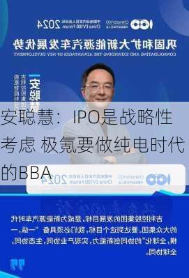 安聪慧：IPO是战略性考虑 极氪要做纯电时代的BBA