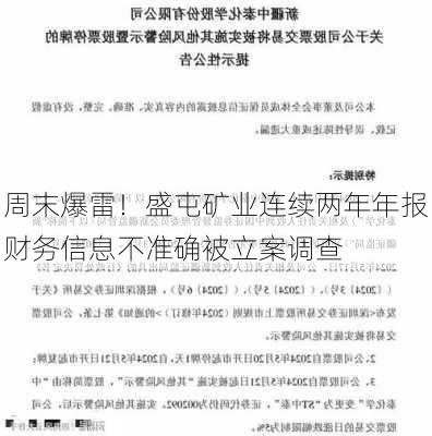 周末爆雷！盛屯矿业连续两年年报财务信息不准确被立案调查