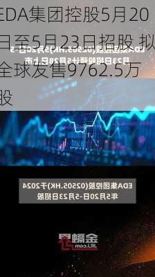 EDA集团控股5月20日至5月23日招股 拟全球发售9762.5万股