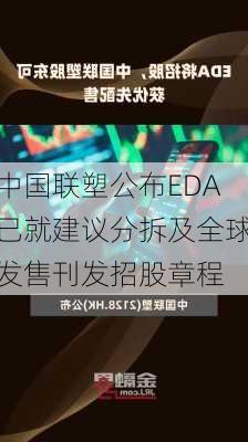 中国联塑公布EDA已就建议分拆及全球发售刊发招股章程