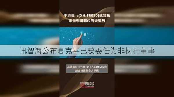 讯智海公布夏克平已获委任为非执行董事