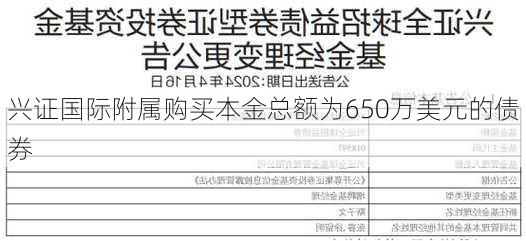 兴证国际附属购买本金总额为650万美元的债券