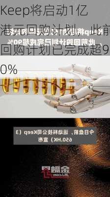 Keep将启动1亿港元回购计划，此前回购计划已完成超90%