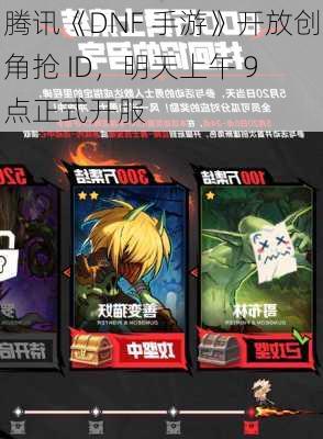 腾讯《DNF 手游》开放创角抢 ID，明天上午 9 点正式开服