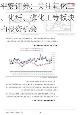 平安证券：关注氟化工、化纤、磷化工等板块的投资机会