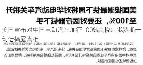 美国宣布对中国电动汽车加征100%关税：俄罗斯一句话揭露真相