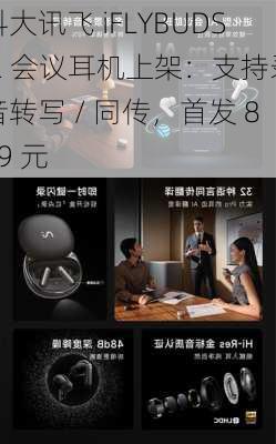 科大讯飞 iFLYBUDS 2 会议耳机上架：支持录音转写 / 同传，首发 899 元