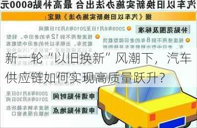 新一轮“以旧换新”风潮下，汽车供应链如何实现高质量跃升？