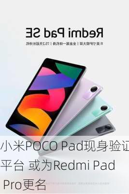 小米POCO Pad现身验证平台 或为Redmi Pad Pro更名