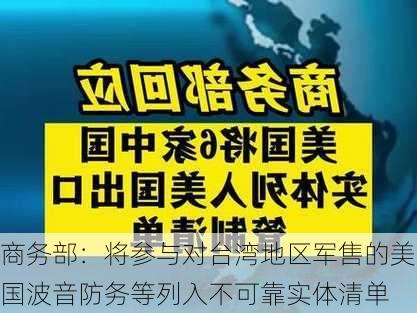 商务部：将参与对台湾地区军售的美国波音防务等列入不可靠实体清单