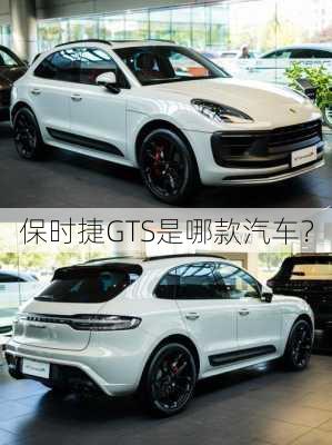 保时捷GTS是哪款汽车？