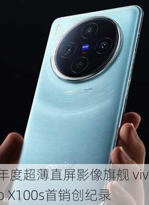 年度超薄直屏影像旗舰 vivo X100s首销创纪录