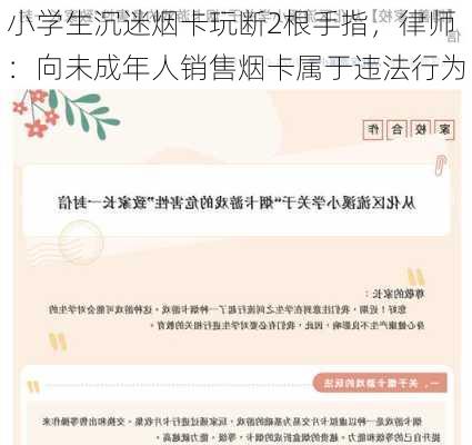 小学生沉迷烟卡玩断2根手指，律师：向未成年人销售烟卡属于违法行为