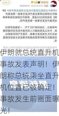 伊朗就总统直升机事故发表声明！伊朗称总统乘坐直升机位置已被确定！事故发生前画面曝光！