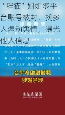 “胖猫”姐姐多平台账号被封，找多人煽动舆情，曝光他人信息