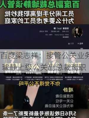 百度梁志祥：接管公关业务 璩静上级公关副总裁离职