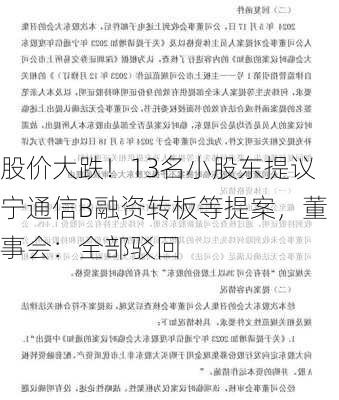 股价大跌！13名小股东提议宁通信B融资转板等提案，董事会：全部驳回