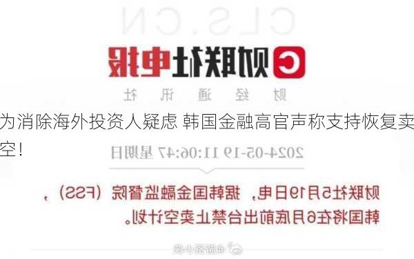 为消除海外投资人疑虑 韩国金融高官声称支持恢复卖空！