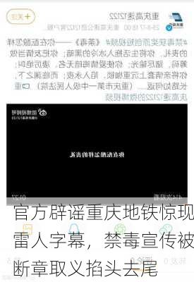 官方辟谣重庆地铁惊现雷人字幕，禁毒宣传被断章取义掐头去尾