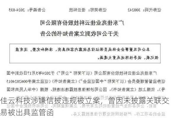 佳云科技涉嫌信披违规被立案，曾因未披露关联交易被出具监管函