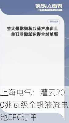 上海电气：灌云200兆瓦级全钒液流电池EPC订单