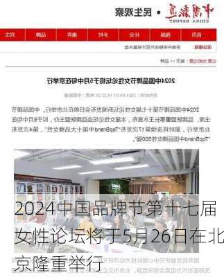 2024中国品牌节第十七届女性论坛将于5月26日在北京隆重举行