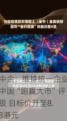 中金：维持统一企业中国“跑赢大市”评级 目标价升至8.3港元