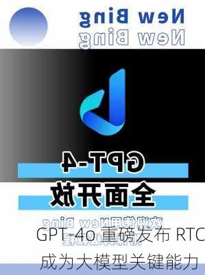 GPT-4o 重磅发布 RTC 成为大模型关键能力