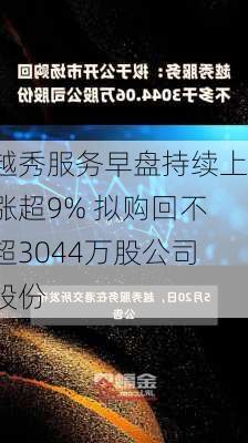 越秀服务早盘持续上涨超9% 拟购回不超3044万股公司股份