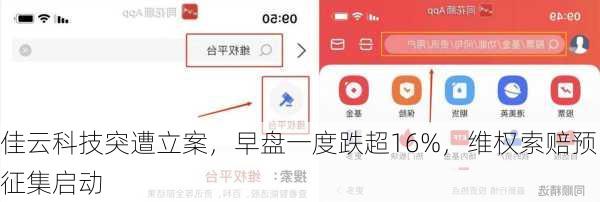 佳云科技突遭立案，早盘一度跌超16%，维权索赔预征集启动