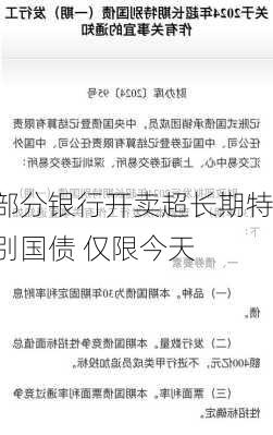 部分银行开卖超长期特别国债 仅限今天