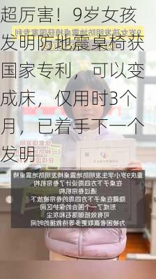 超厉害！9岁女孩发明防地震桌椅获国家专利，可以变成床，仅用时3个月，已着手下一个发明