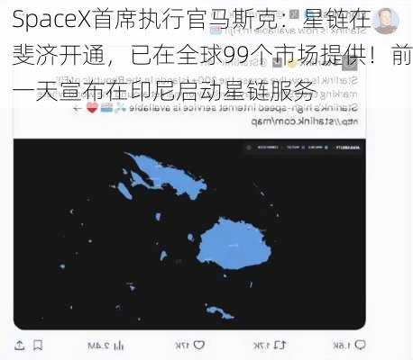 SpaceX首席执行官马斯克：星链在斐济开通，已在全球99个市场提供！前一天宣布在印尼启动星链服务