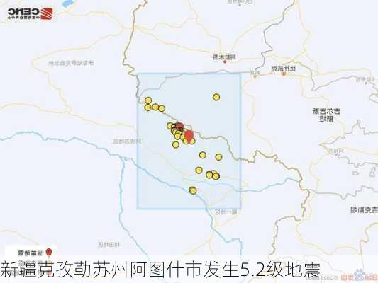 新疆克孜勒苏州阿图什市发生5.2级地震