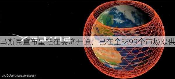 马斯克宣布星链在斐济开通，已在全球99个市场提供