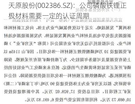 天原股份(002386.SZ)：公司磷酸铁锂正极材料需要一定的认证周期