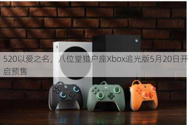 520以爱之名，八位堂猎户座Xbox追光版5月20日开启预售