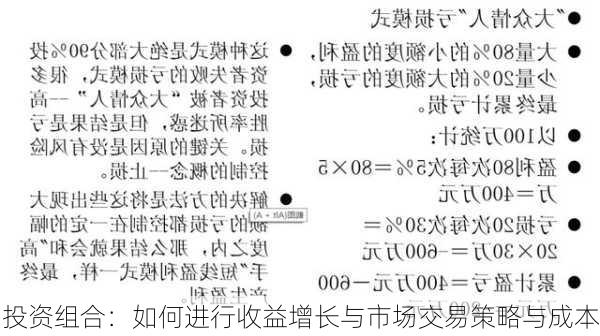 投资组合：如何进行收益增长与市场交易策略与成本