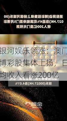 银河娱乐领涨：澳门博彩股集体上扬，日均收入看涨200亿