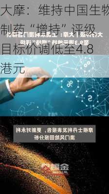 大摩：维持中国生物制药“增持”评级 目标价调低至4.8港元