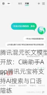 腾讯混元长文模型开放：C端助手App腾讯元宝将支持AI搜索与口语陪练