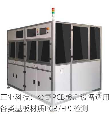 正业科技：公司PCB检测设备适用于各类基板材质PCB/FPC检测