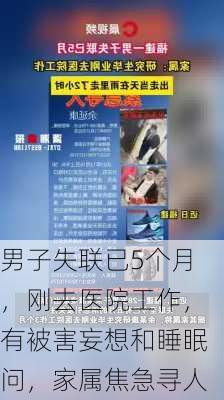 男子失联已5个月，刚去医院工作，有被害妄想和睡眠问，家属焦急寻人