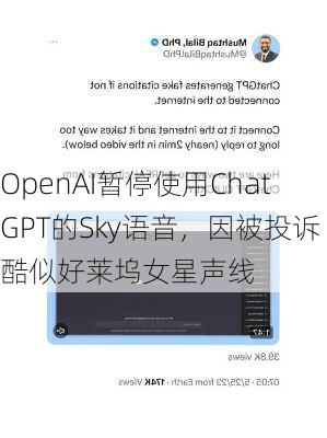 OpenAI暂停使用ChatGPT的Sky语音，因被投诉酷似好莱坞女星声线