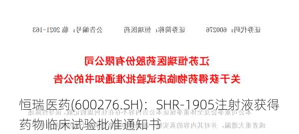 恒瑞医药(600276.SH)：SHR-1905注射液获得药物临床试验批准通知书