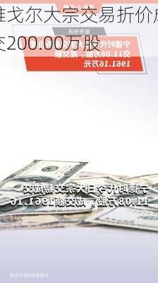 雅戈尔大宗交易折价成交200.00万股