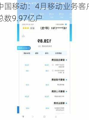 中国移动：4月移动业务客户总数9.97亿户