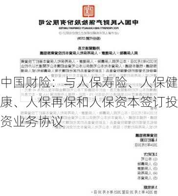 中国财险：与人保寿险、人保健康、人保再保和人保资本签订投资业务协议