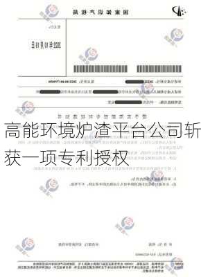 高能环境炉渣平台公司斩获一项专利授权